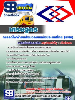 แนวข้อสอบเศรษฐกร รฟม