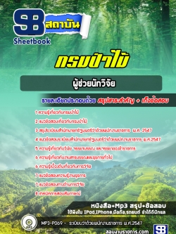 แนวข้อสอบผู้ช่วยนักวิจัย กรมป่าไม้