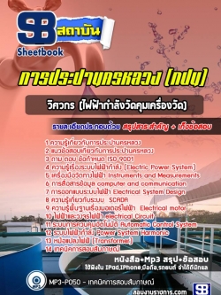 แนวข้อสอบวิศวกร (ไฟฟ้ากำลังวัดคุมเครื่องวัด) การประปานครหลวง (กปน)