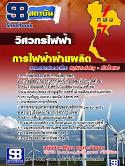 แนวข้อสอบ วิศวกรไฟฟ้า กฟผ