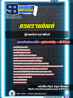 แนวข้อสอบผู้ช่วยพนักงานราชทัณฑ์ กรมราชทัณฑ์