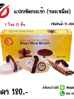 แปรงขัดรองเท้า (ทองเหลือง)