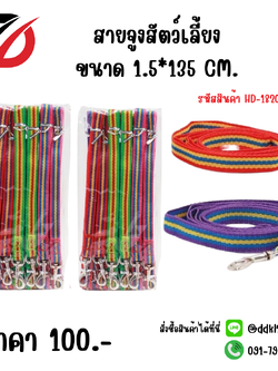 สายจูงสัตว์เลี้ยง ขนาด 1.5*135 CM.