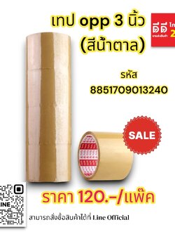 เทป OPP 3 นิ้ว *สีน้ำตาล*
