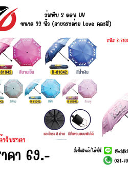 ร่มพับ 3 ตอน UV ขนาด 22 นิ้ว (ลายกระต่าย Love คละสี) 81042