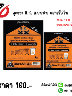 ถุงขยะ B.K. แบบพับ ตราเรือใบ Size : XXL