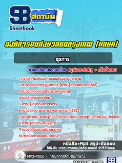 แนวข้อสอบธุรการ องค์การขนส่งมวลชนกรุงเทพ (ขสมก)