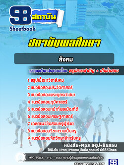 แนวข้อสอบสถาบันพลศึกษา (สังคม)