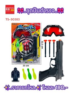 ชุดปืนตำรวจ TS-30383