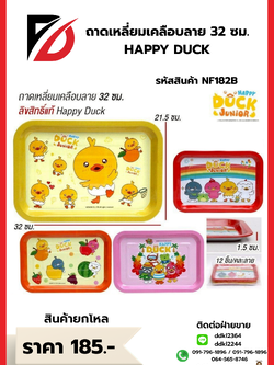 ถาดเหลี่ยมเคลือบลาย 32 ซม. HAPPY DUCK