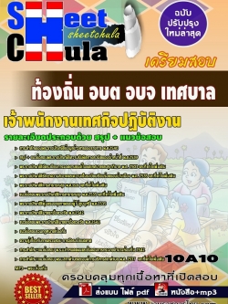 แนวข้อสอบ เจ้าพนักงานเทศกิจปฏิบัติงาน ท้องถิ่น อบต อบจ เทศบาล