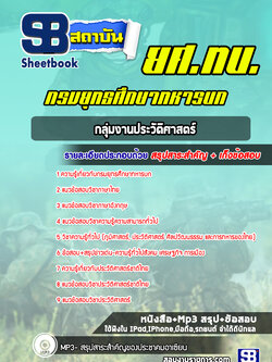 แนวข้อสอบกลุ่มงานประวัติศาสตร์ ยศ ทบ.