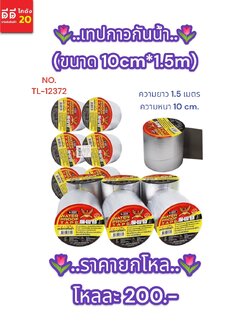 เทปกาวกันน้ำ ขนาด 10CM*1.5M