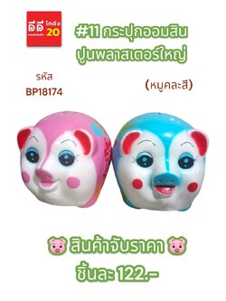 #10 (แฟนซี) กระปุกออมสินปูนพลาสเตอร์ใหญ่ หมูคละสี