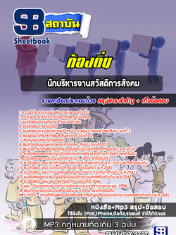 แนวข้อสอบนักบริหารงานสวัสดิการสังคม ท้องถิ่น