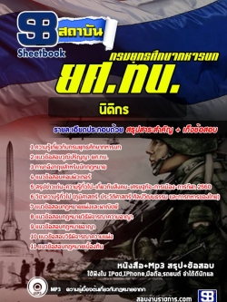 แนวข้อสอบยศ.ทบ นิติกร (สัญญาบัตร)