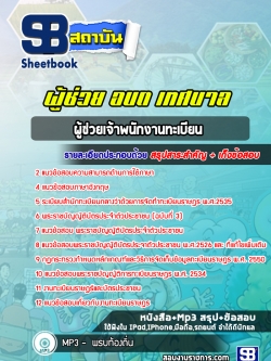 แนวข้อสอบผู้ช่วยเจ้าพนักงานทะเบียน ท้องถิ่น เทศบาล