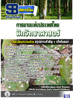 แนวข้อสอบนักวิทยาศาสตร์ การยางแห่งประเทศไทย