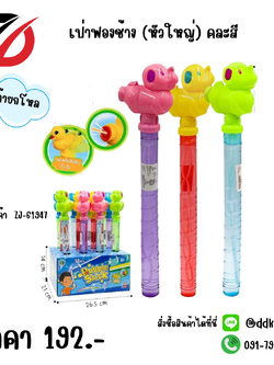 เป่าฟองช้าง คละสี (หัวใหญ่)