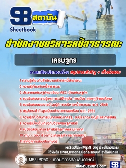 แนวข้อสอบเศรษฐกร สำนักงานบริหารหนี้สาธารณะ