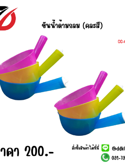 ขันน้ำด้ามกลม (คละสี) CC-026