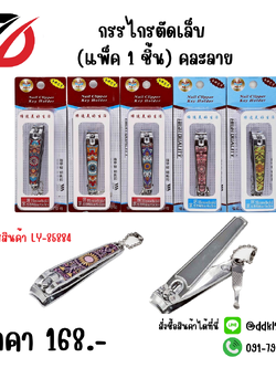 กรรไกรตัดเล็บ (แพ็ค 1 ชิ้น) คละลาย