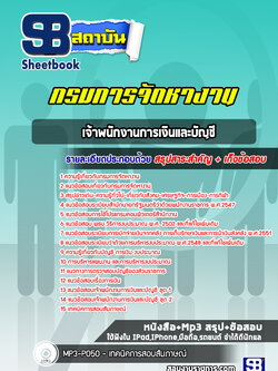 แนวข้อสอบเจ้าพนักงานการเงินและบัญชี กรมการจัดหางาน