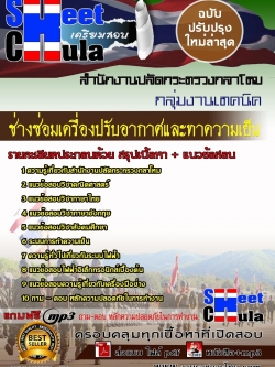 แนวข้อสอบ ช่างซ่อมเครื่องปรับอากาศและทาความเย็นสำนักงานปลัดกระทรวงกลาโหม