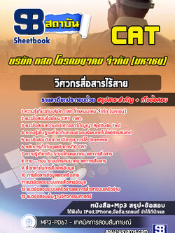 แนวข้อสอบวิศวกรสื่อสารไร้สาย บริษัท กสท โทรคมนาคม จำกัด (มหาชน)