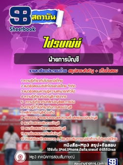 แนวข้อสอบฝ่ายการบัญชี บริษัทไปรษณีย์ไทย