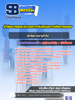 แนวข้อสอบนักจัดการงานทั่วไป สำนักงานคณะกรรมการส่งเสริมการศึกษาเอกชน