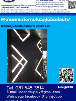 งานตกแต่งภายในฉลุไม้อัดซ่อนไฟภายอาคาร