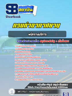 แนวข้อสอบพนักงานบริการ กรมท่าอากาศยาน