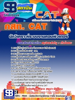 แนวข้อสอบนักวิเคราะห์ระบบงานคอมพิวเตอร์ 5 กสท.