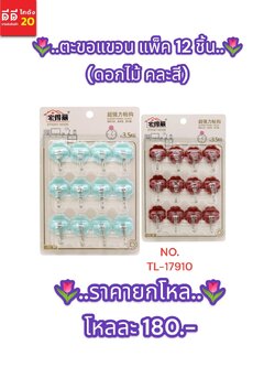 ตะขอแขวนดอกไม้ 12 ชิ้น คละสี