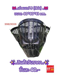 เข่งเบอร์ 5 สีดำ ขนาด 40*40*41 CM.