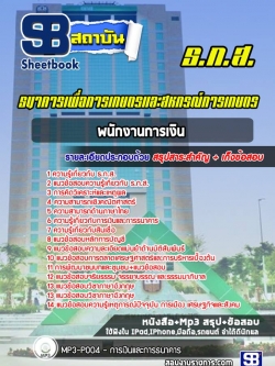 แนวข้อสอบพนักงานการเงิน ธ.ก.ส.