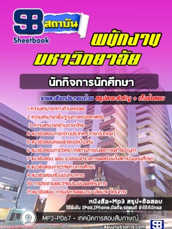 แนวข้อสอบนักกิจการนักศึกษา พนักงานมหาวิทยาลัย