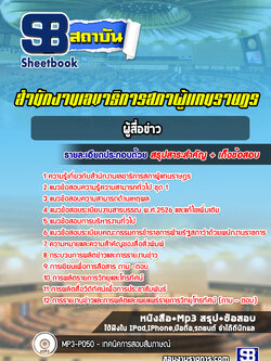 แนวข้อสอบผู้สื่อข่าว สำนักงานเลขาธิการสภาผู้แทนราษฎร
