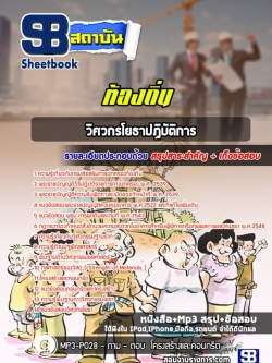 แนวข้อสอบวิศวกรโยธาปฏิบัติการ ท้องถิ่น NEW