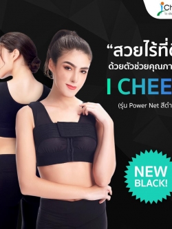 ชุดชั้นในหลังเสริมหน้าอก ไอเชียร์ รุ่น พาวเวอร์เน็ต สีดำ (I Cheer Support Bra : POWER NET Color : Black)