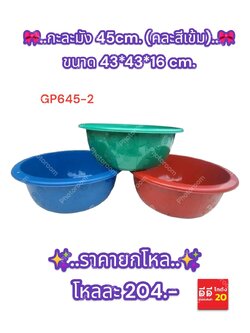 กะละมัง 45cm. สีเข้ม GP645-2