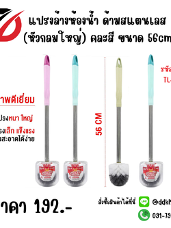 แปรงล้างห้องน้ำ ด้ามสแตนเลส (หัวกลมใหญ่) คละสี ขนาด 56cm.