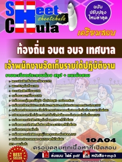 แนวข้อสอบ เจ้าพนักงานจัดเก็บรายได้ปฏิบัติงาน ท้องถิ่น อบต อบจ เทศบาล