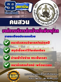 แนวข้อสอบ คนสวน องค์การบริหารสวนจังหวัดพิษณุโลก