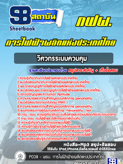 แนวข้อสอบวิศวกรระบบควบคุม การไฟฟ้าผลิตแห่งประเทศไทย