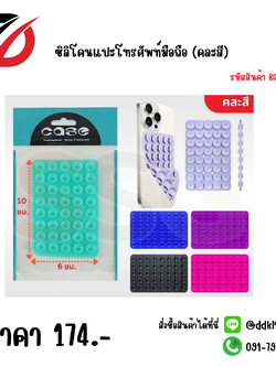 ซิลิโคนแปะโทรศัพท์มือถือ (คละสี)