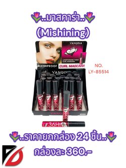 มาสคาร่า (Mishining) 1 กล่อง 24 ชิ้น LY-85514