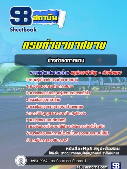 แนวข้อสอบช่างท่าอากาศยาน กรมท่าอากาศยาน