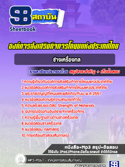 แนวข้อสอบช่างเครื่องกล องค์การส่งเสริมกิจการโคนมแห่งประเทศไทย